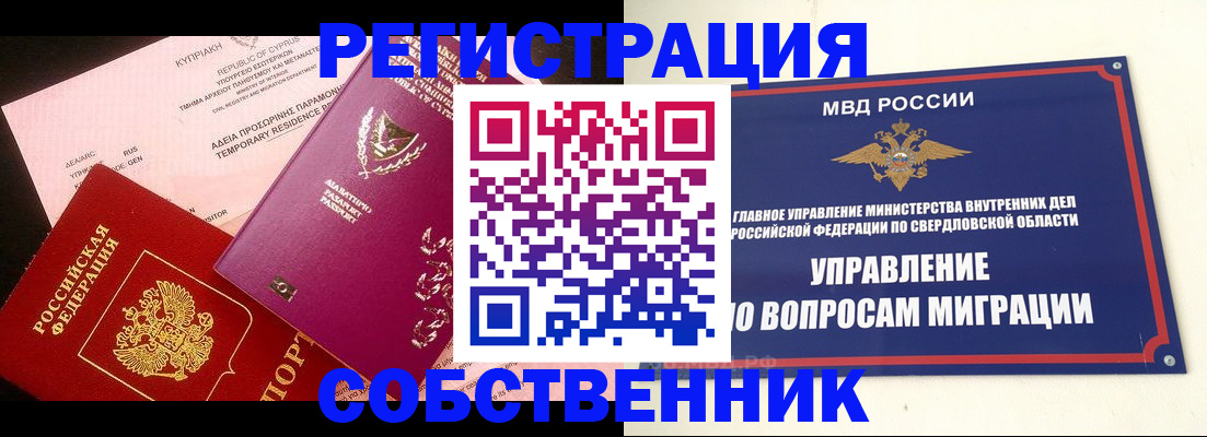 временная регистрация купить в Кушве